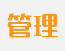 企業(yè)管理